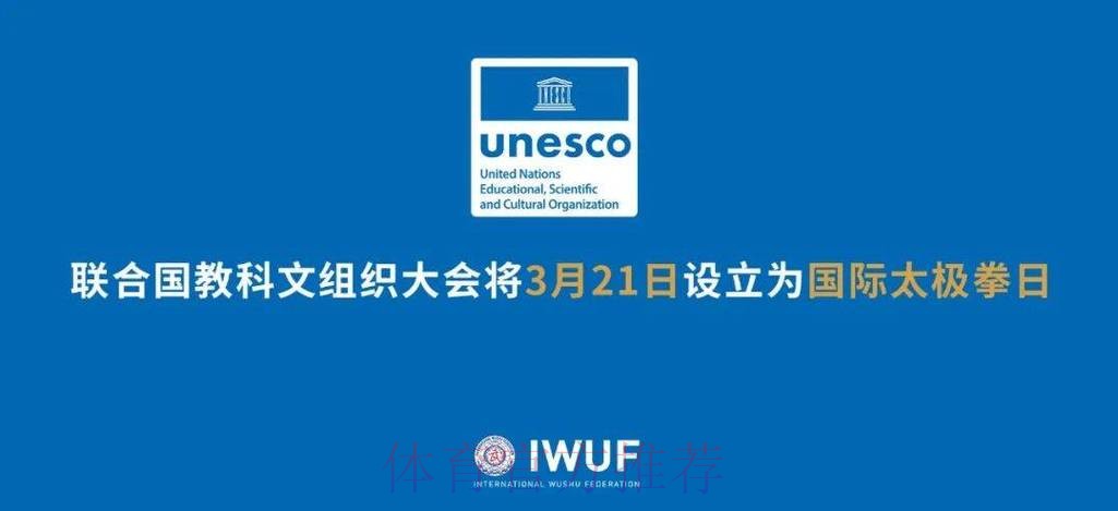 联合国教科文组织大会设立“国际太极拳日”